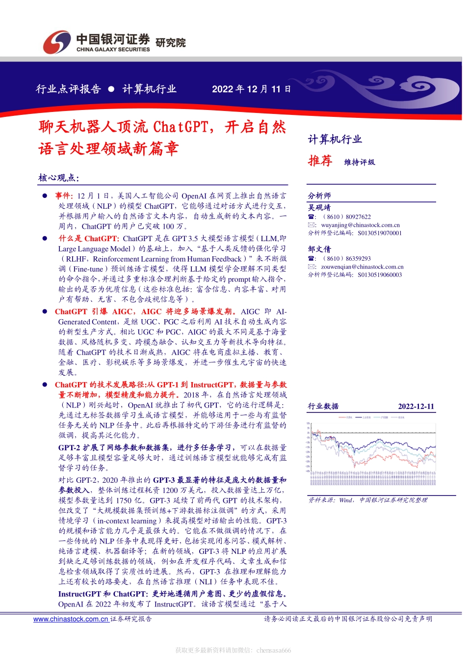 计算机行业点评报告：聊天机器人顶流ChatGPT开启自然语言处理领域新篇章-221211.pdf_第1页