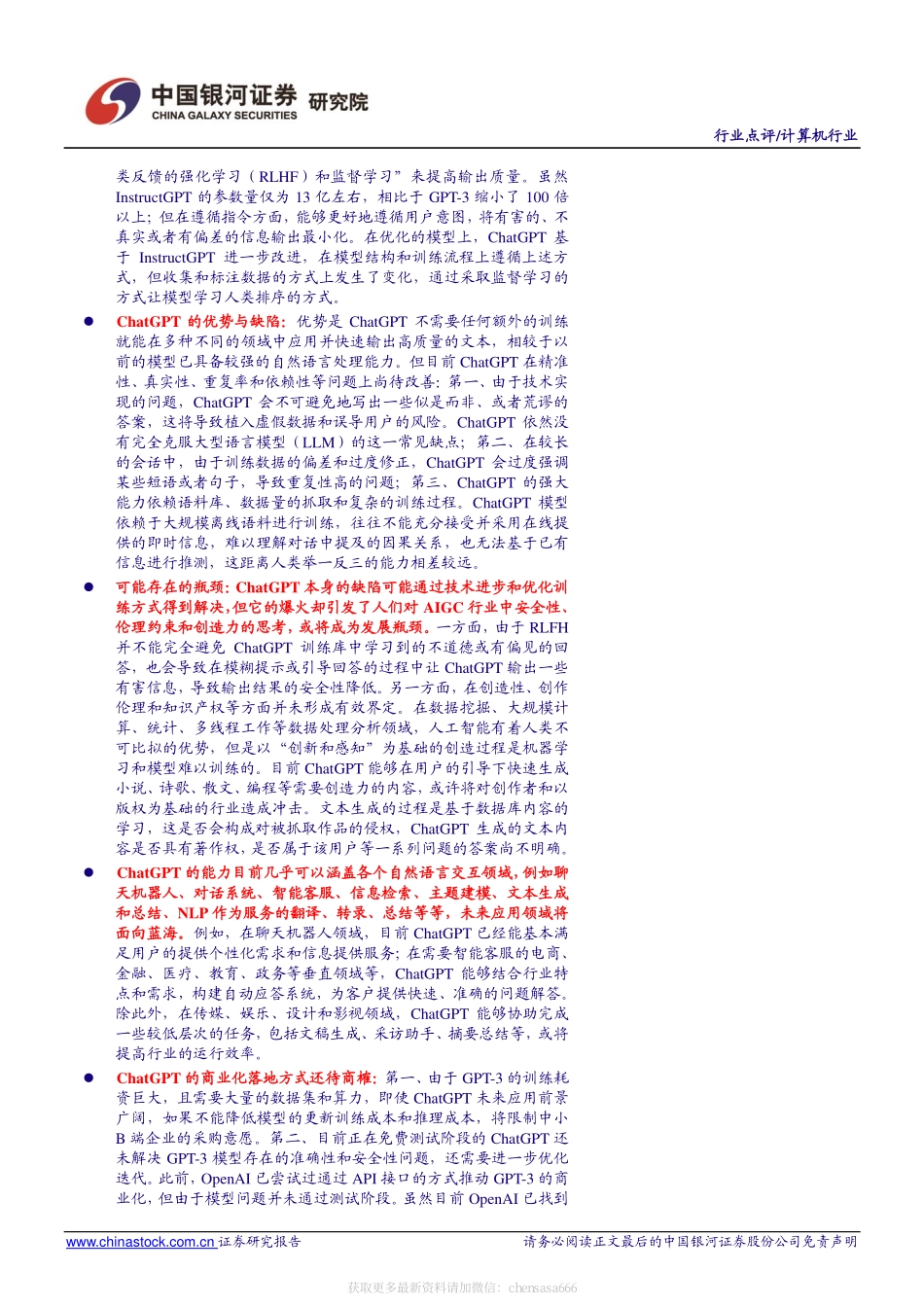 计算机行业点评报告：聊天机器人顶流ChatGPT开启自然语言处理领域新篇章-221211.pdf_第2页