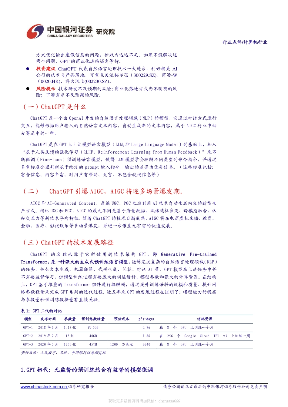 计算机行业点评报告：聊天机器人顶流ChatGPT开启自然语言处理领域新篇章-221211.pdf_第3页