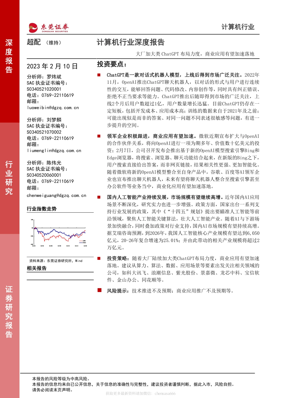 计算机行业深度报告：大厂加大类ChatGPT布局力度商业应用有望加速落地-230210.pdf_第1页