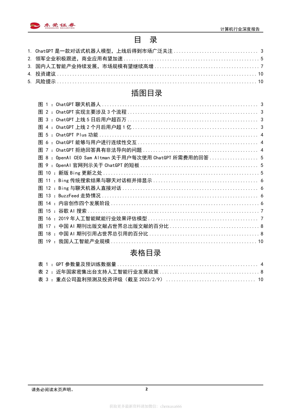 计算机行业深度报告：大厂加大类ChatGPT布局力度商业应用有望加速落地-230210.pdf_第2页