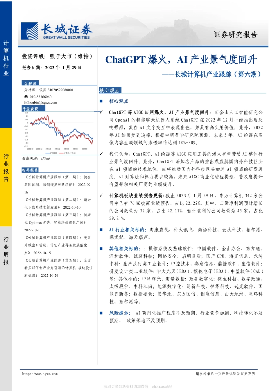计算机-行业周报：ChatGPT爆火AI产业景气度回升-长城计算机产业跟踪（第六期）-230129.pdf_第1页