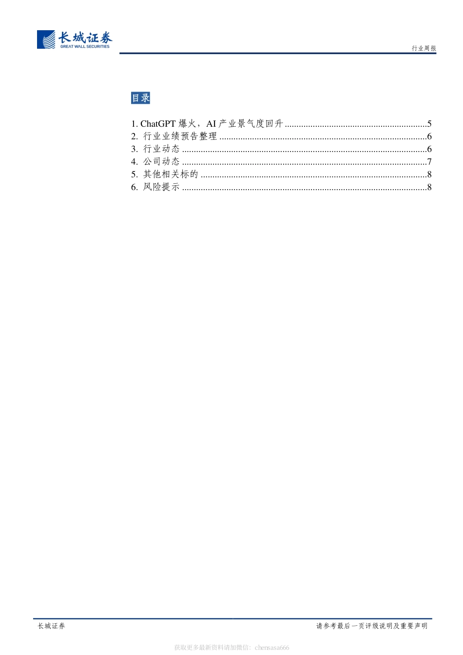 计算机-行业周报：ChatGPT爆火AI产业景气度回升-长城计算机产业跟踪（第六期）-230129.pdf_第2页