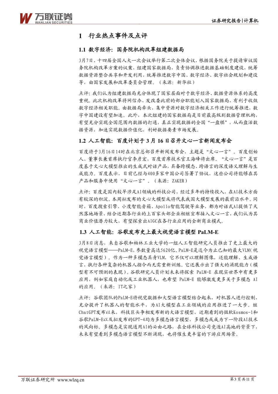 计算机行业周观点：国务院机构改革组建数据局百度文心一言发布在即.pdf_第3页