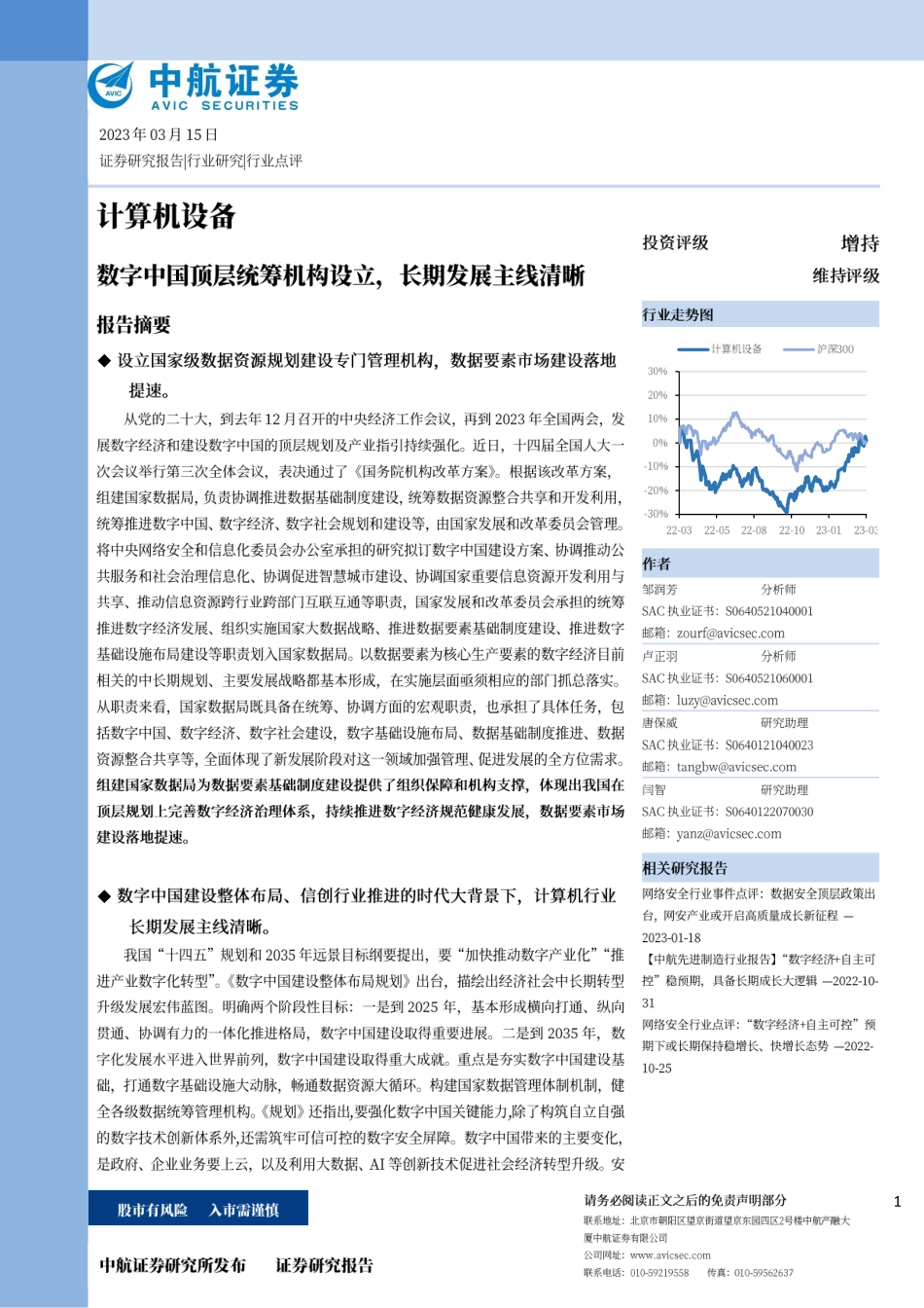 计算机设备：数字中国顶层统筹机构设立长期发展主线清晰(1).pdf_第1页