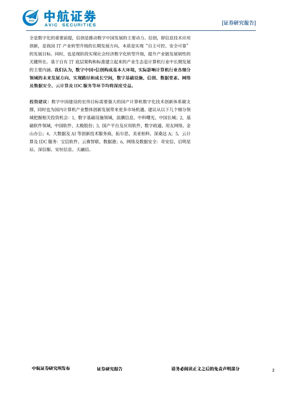 计算机设备：数字中国顶层统筹机构设立长期发展主线清晰(1).pdf_第2页