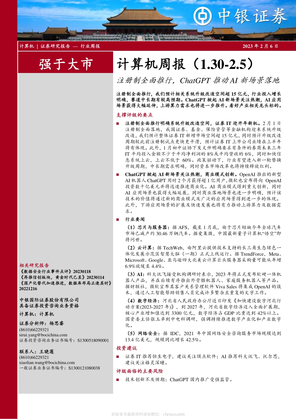 计算机周报：注册制全面推行ChatGPT推动AI新场景落地-230206.pdf_第1页
