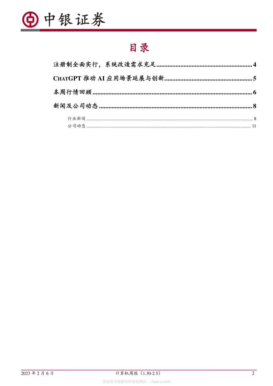 计算机周报：注册制全面推行ChatGPT推动AI新场景落地-230206.pdf_第2页