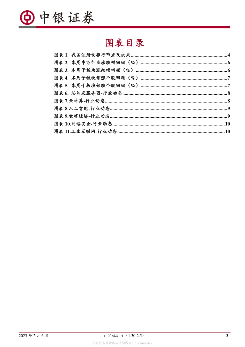 计算机周报：注册制全面推行ChatGPT推动AI新场景落地-230206.pdf_第3页