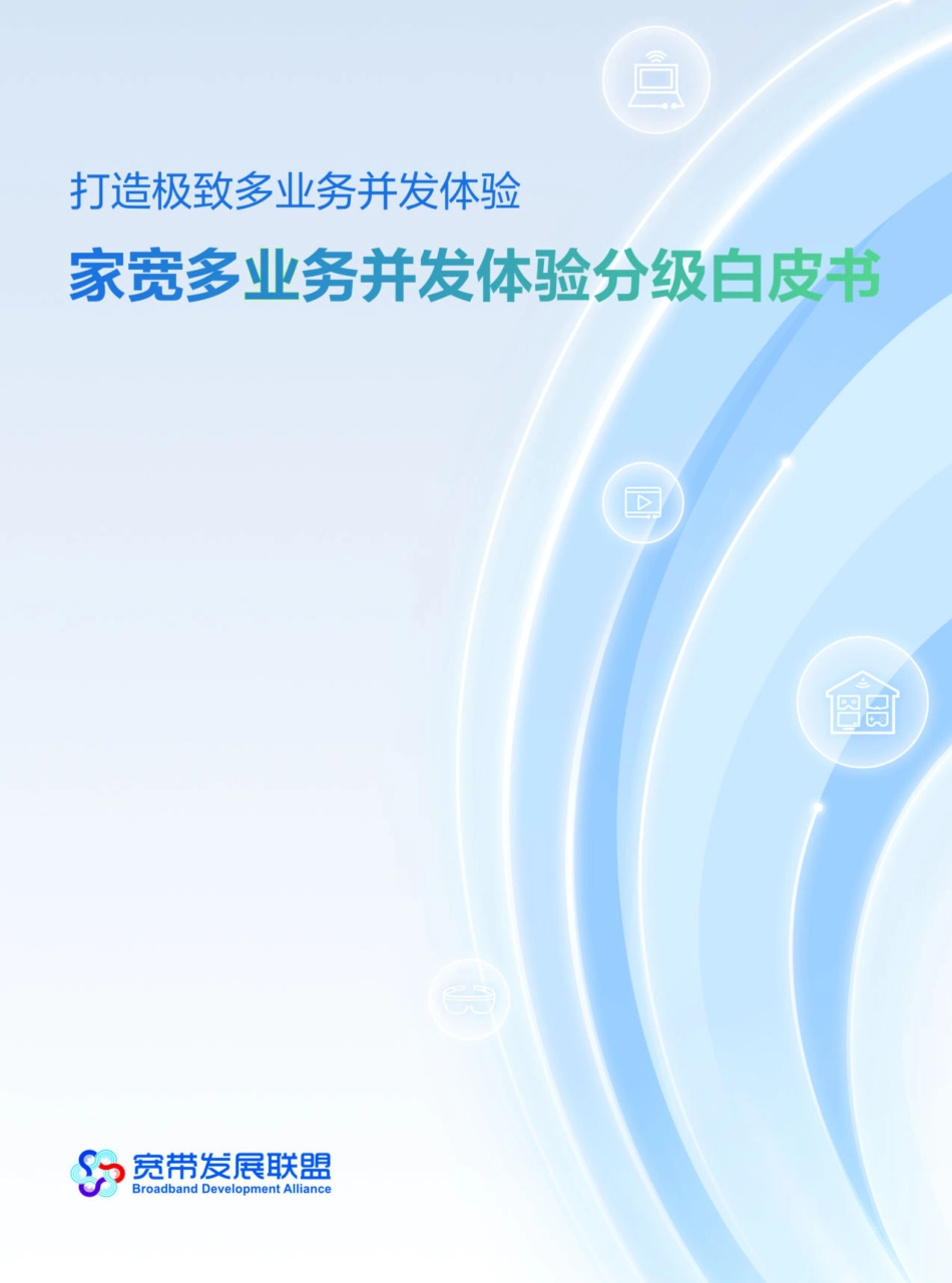 家宽多业务并发体验分级白皮书-2023.09-26页-WN9.pdf_第1页