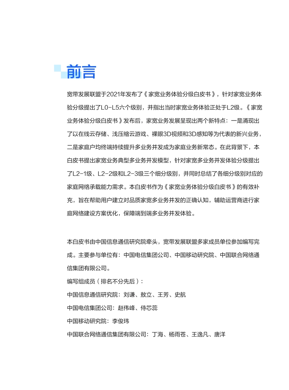 家宽多业务并发体验分级白皮书-2023.09-26页-WN9.pdf_第3页