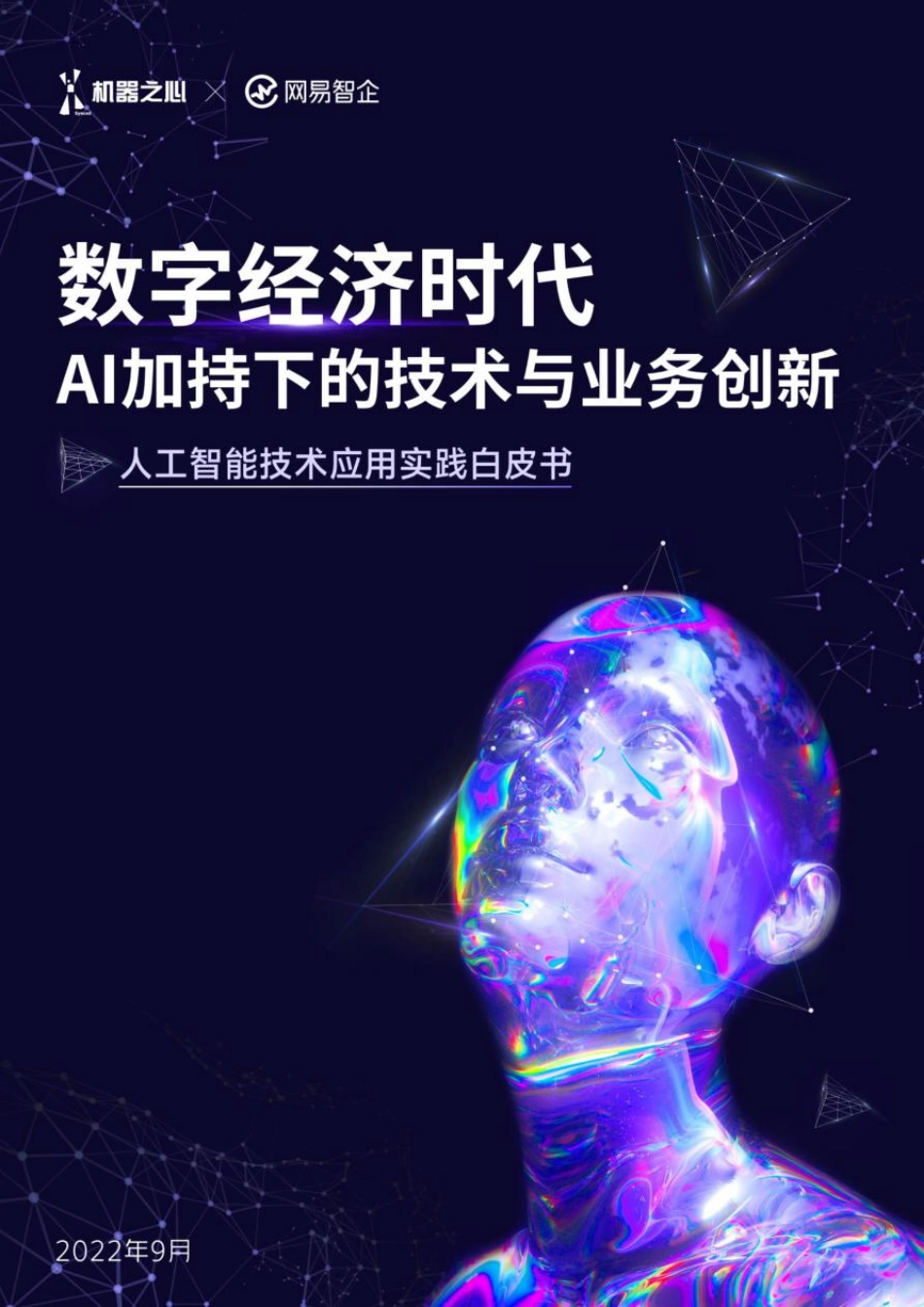 机器之心&网易智企：2022人工智能技术应用实践白皮书：数字经济时代AI加持下的技术与业务创新.pdf_第1页