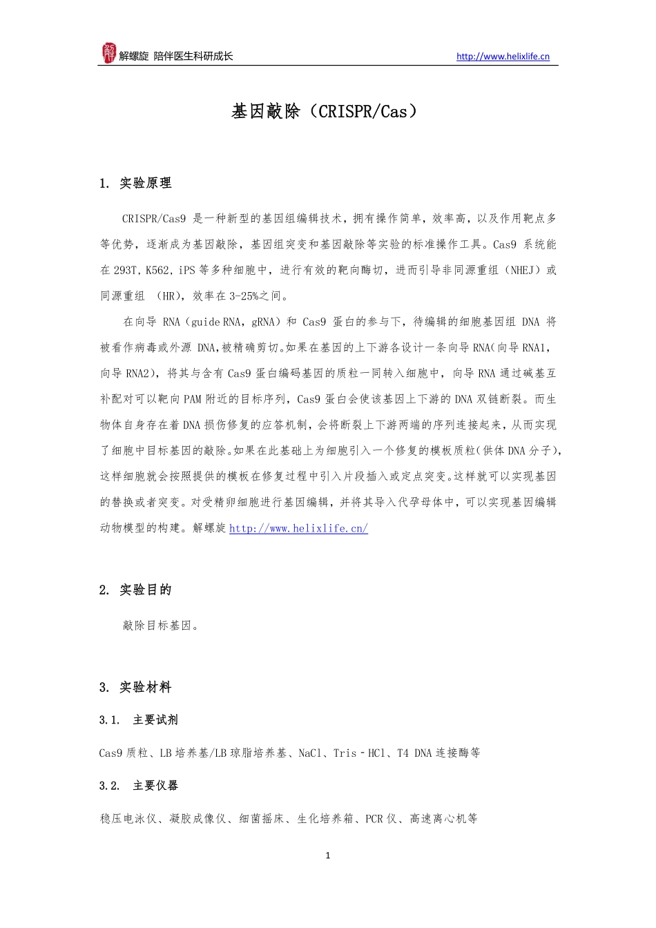 基因敲除（CRISPR Cas）(1).pdf_第1页