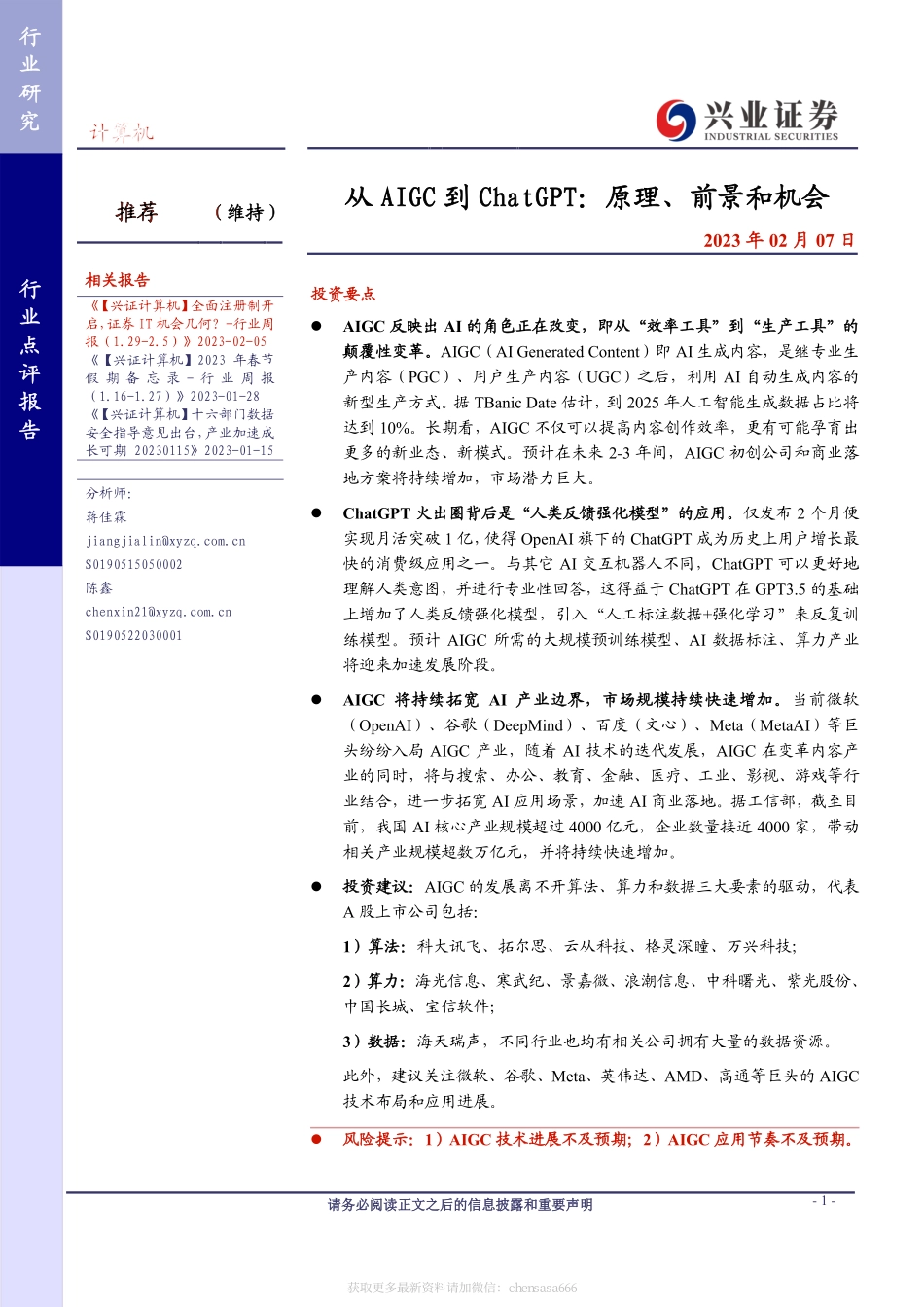计算机-从AIGC到ChatGPT：原理、前景和机会-230207.pdf_第1页