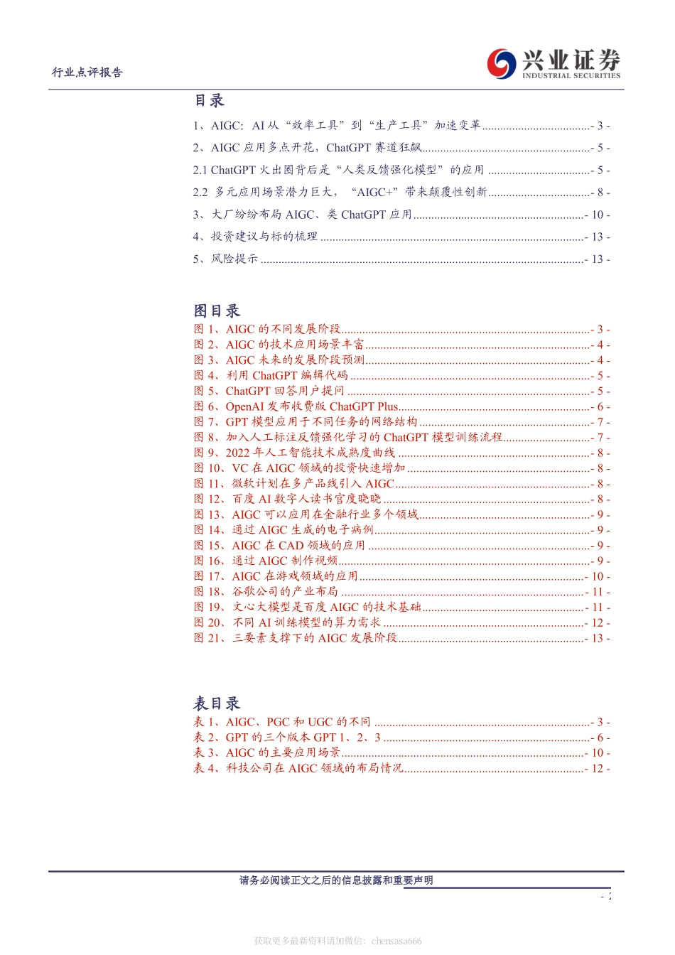计算机-从AIGC到ChatGPT：原理、前景和机会-230207.pdf_第2页