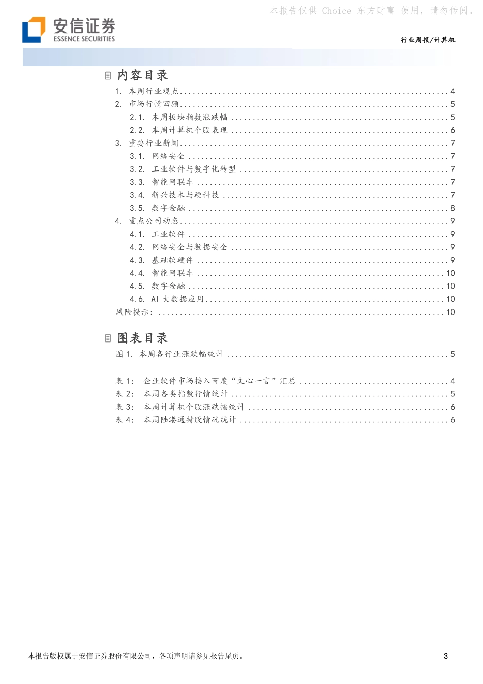 计算机行业周报：关注GPT-4和百度文心一言发布.pdf_第3页