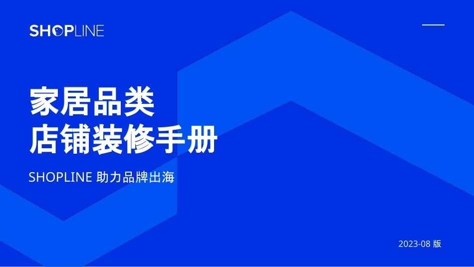 家居品类店铺装修手册-2023.09-49页-WN9.pdf_第1页