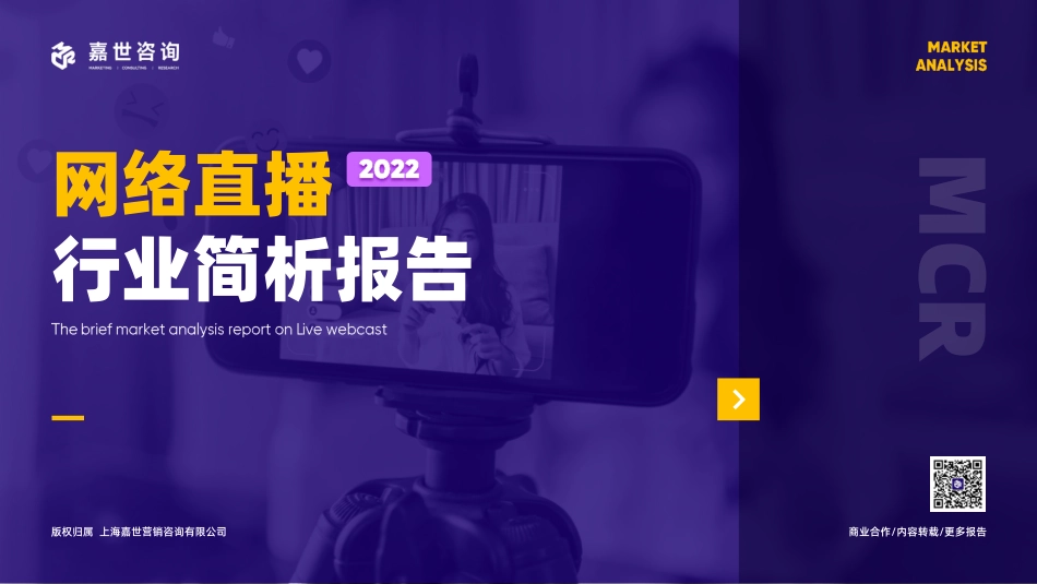 嘉世咨询-2022网络直播行业简析报告-2023.06-17页-WN6.pdf_第1页