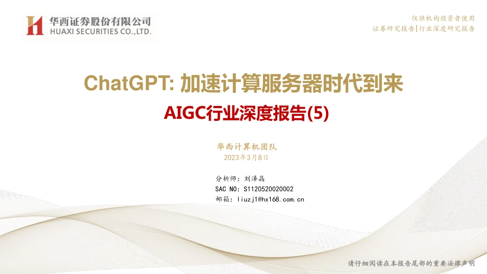 华西证券：AIGC行业深度报告（5）-ChatGPT-加速计算服务器时代到来.pdf_第1页