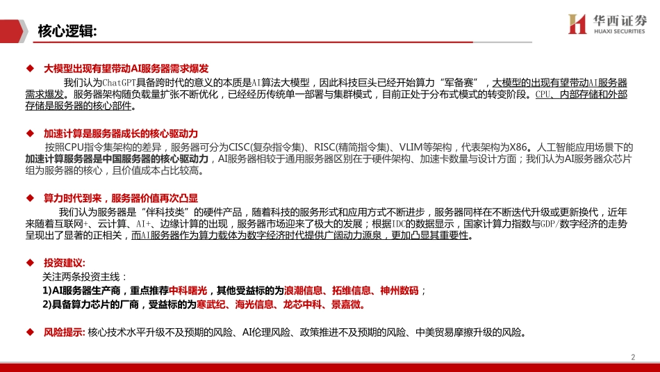 华西证券：AIGC行业深度报告（5）-ChatGPT-加速计算服务器时代到来.pdf_第2页