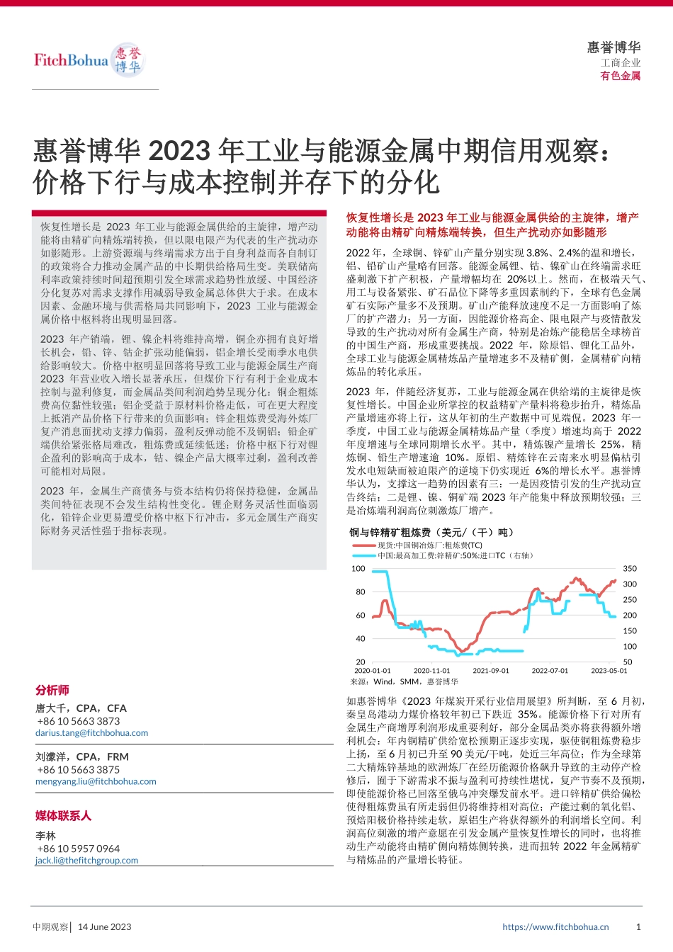 惠誉博华2023年工业与能源金属中期信用观察：价格下行与成本控制并存下的分化-10页-WN6.pdf_第1页