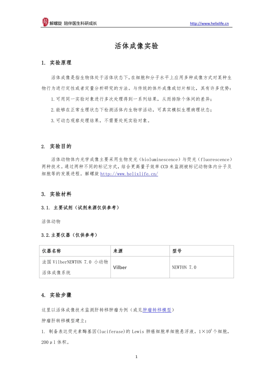 活体成像实验(1).pdf_第1页