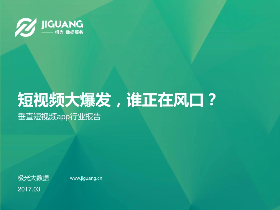 极光大数据：2017垂直短视频app行业报告.pdf_第1页