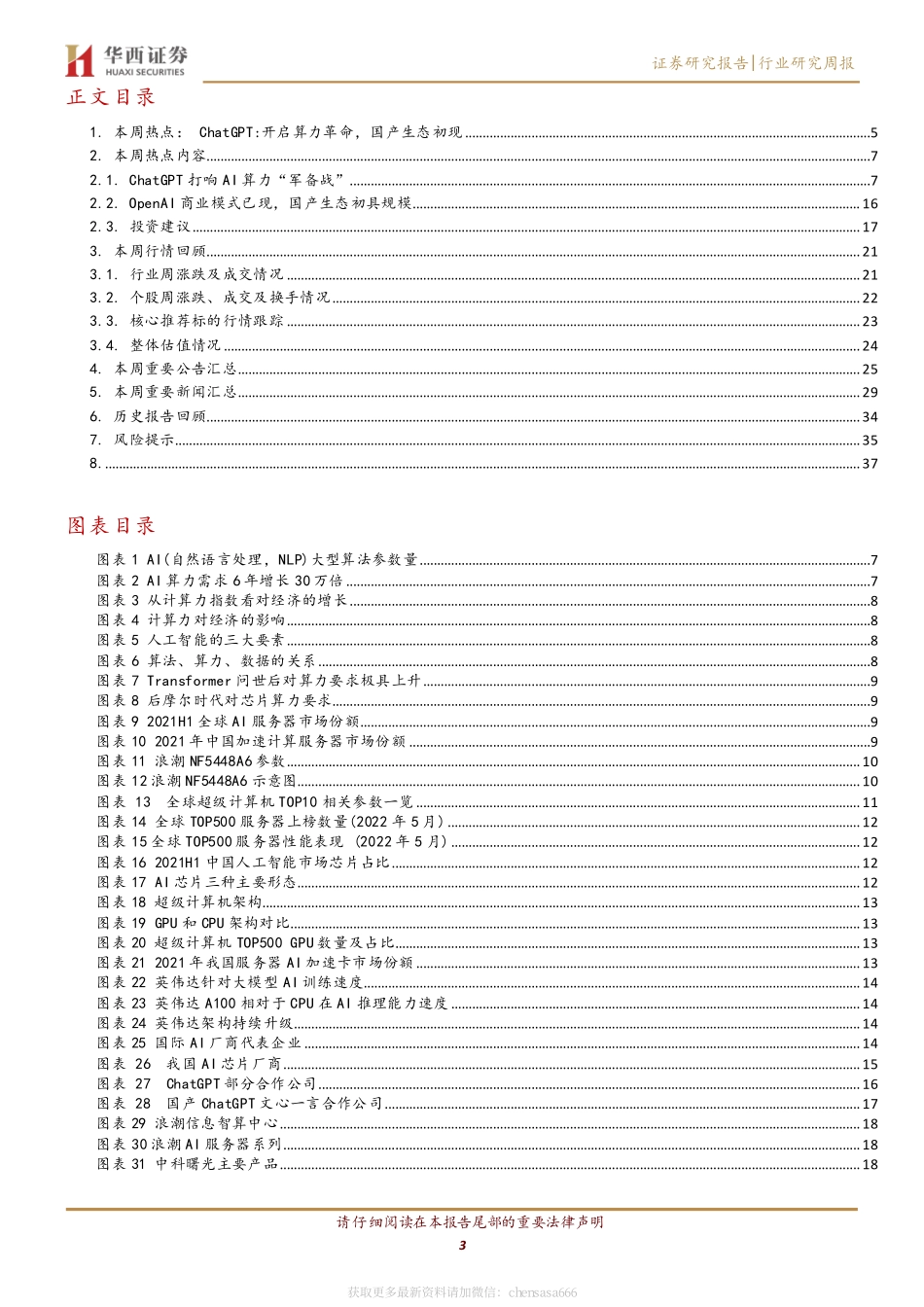 计算机行业周观点：ChatGPT：开启算力革命国产生态初现 20230218 -华西证券.pdf_第3页