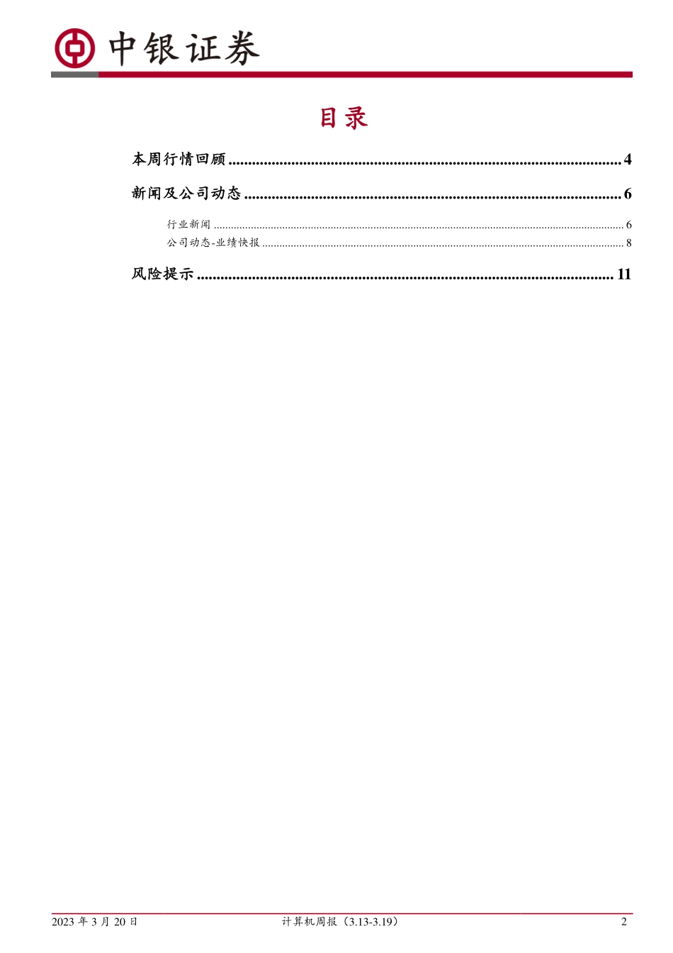 计算机周报：AI行业推进超预期侧重应用领域机会.pdf_第2页