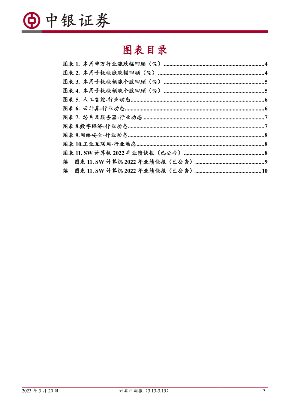 计算机周报：AI行业推进超预期侧重应用领域机会.pdf_第3页