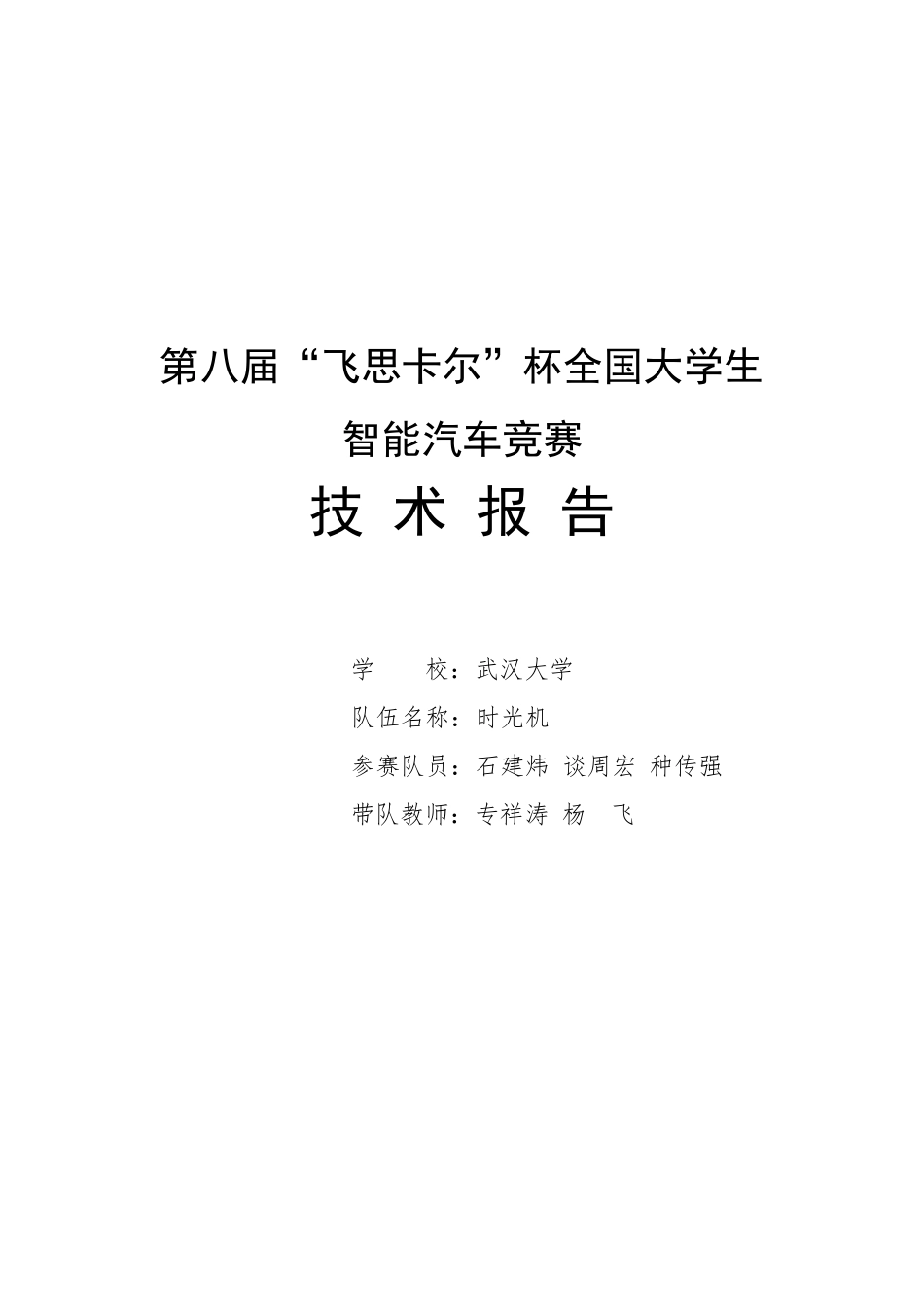 技 术 报 告武汉大学 时光机队.pdf_第1页