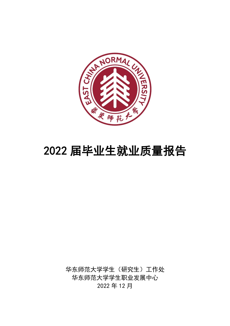 华东师范大学2022届毕业生就业质量报告-55页-WN6.pdf_第1页