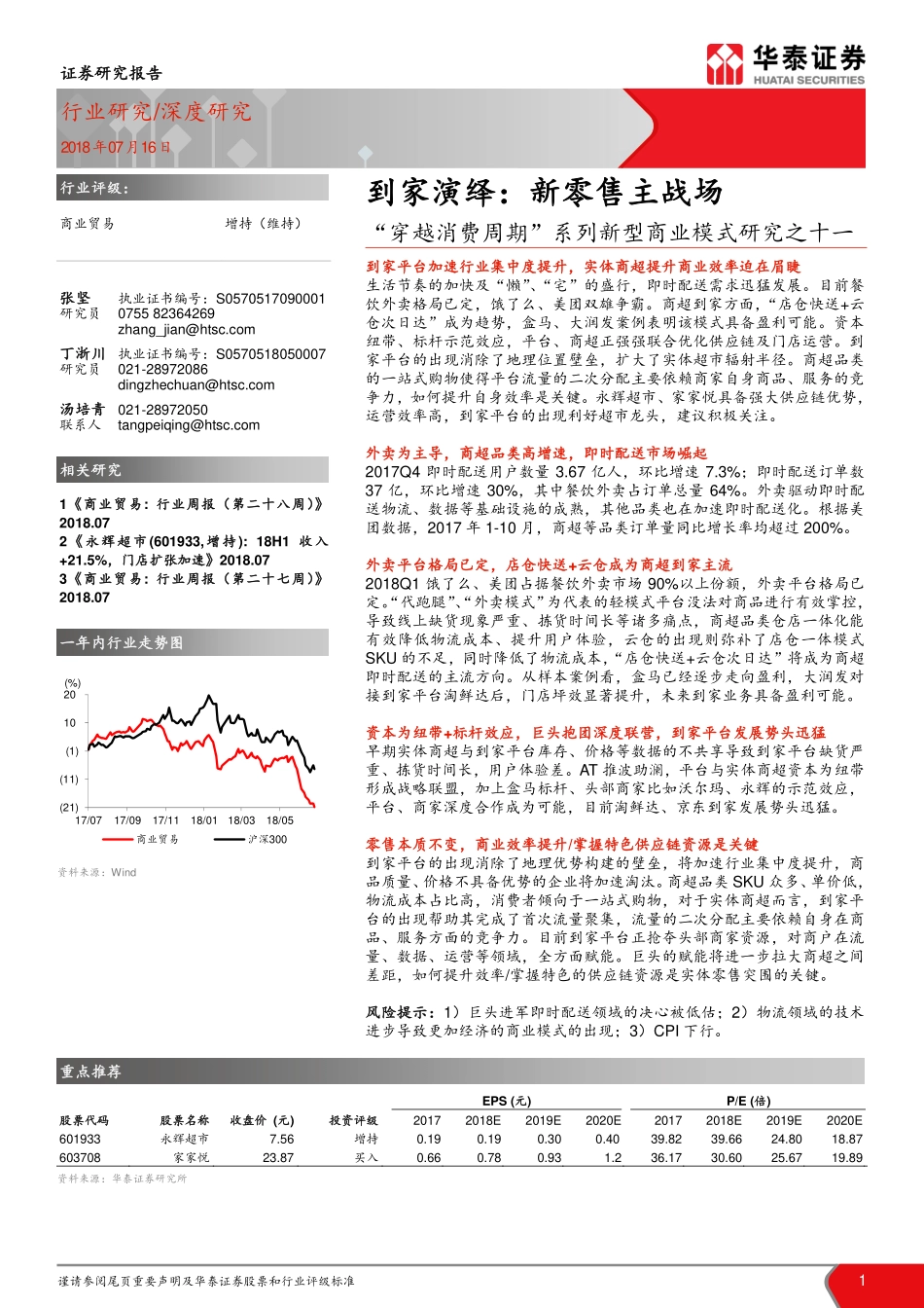 华泰证券：到家演绎——新零售主战场(1).pdf_第1页