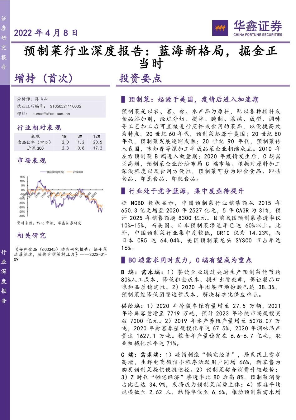 华鑫证券：预制菜行业深度报告：蓝海新格局掘金正当时.pdf_第1页
