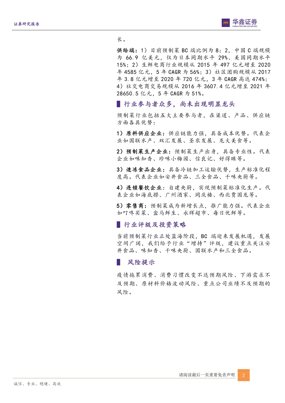 华鑫证券：预制菜行业深度报告：蓝海新格局掘金正当时.pdf_第2页