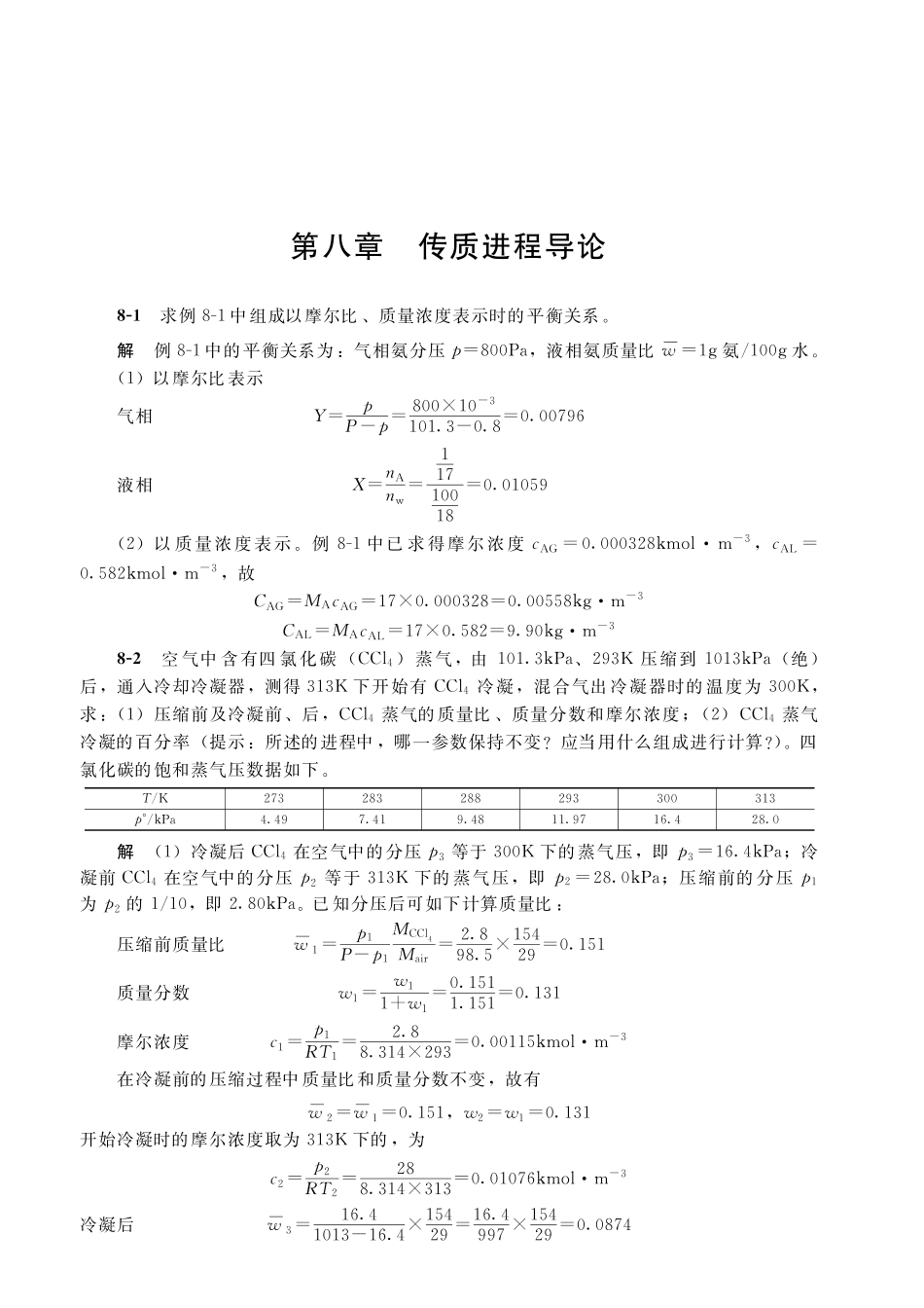 化工原理（下册-谭天恩主编）课后习题解答（第二、三版皆适用 ）.pdf_第1页