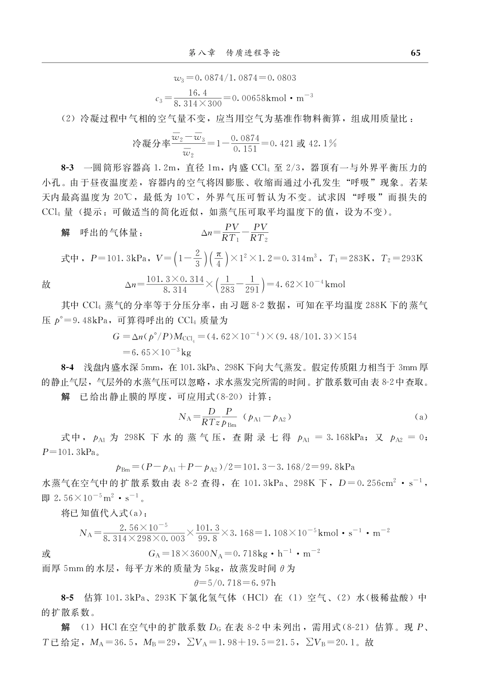 化工原理（下册-谭天恩主编）课后习题解答（第二、三版皆适用 ）.pdf_第2页