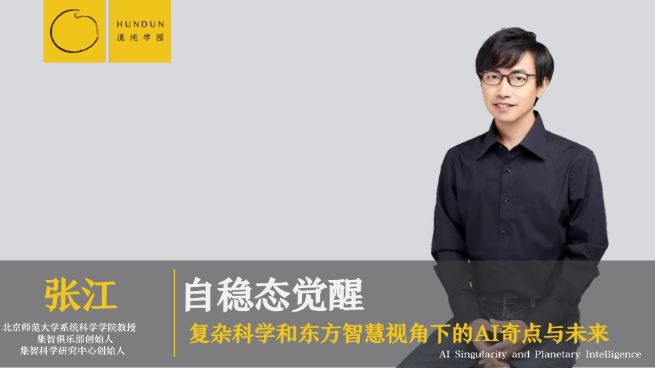 混沌学园179页PPT-张江：自稳态觉醒：复杂科学与东方智慧下的AI奇点与未来-2023-179页-WN9.pdf_第1页