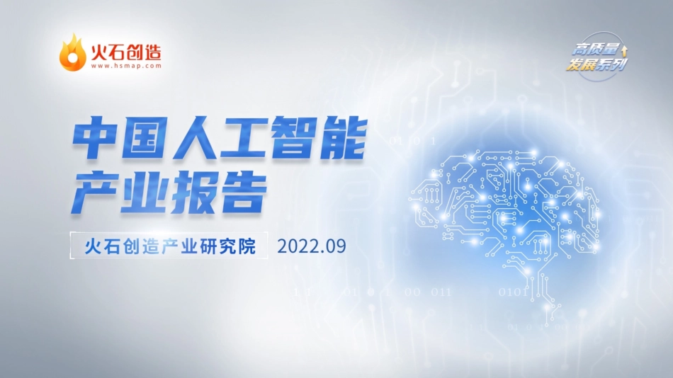 火石创造：2022年中国人工智能产业报告.pdf_第1页