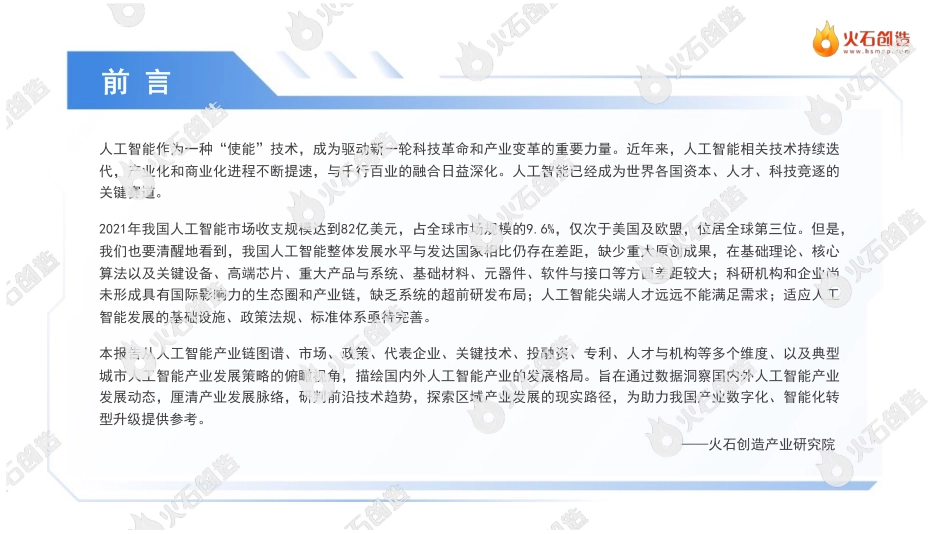 火石创造：2022年中国人工智能产业报告.pdf_第3页