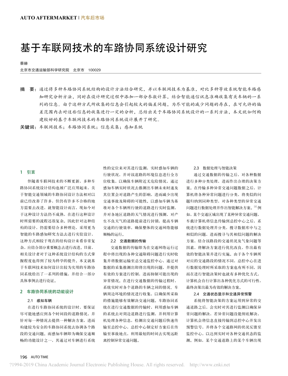 基于车联网技术的车路协同系统设计研究_蔡赫.pdf_第1页