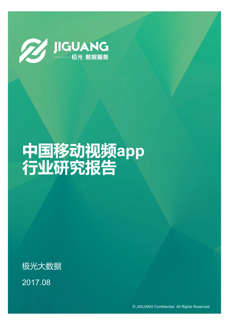 极光大数据：中国移动视频app研究报告（27页）.pdf_第1页