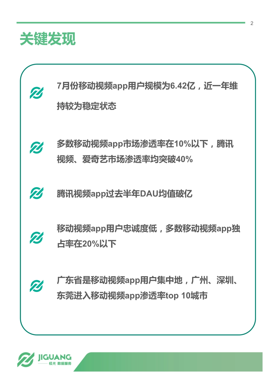 极光大数据：中国移动视频app研究报告（27页）.pdf_第2页
