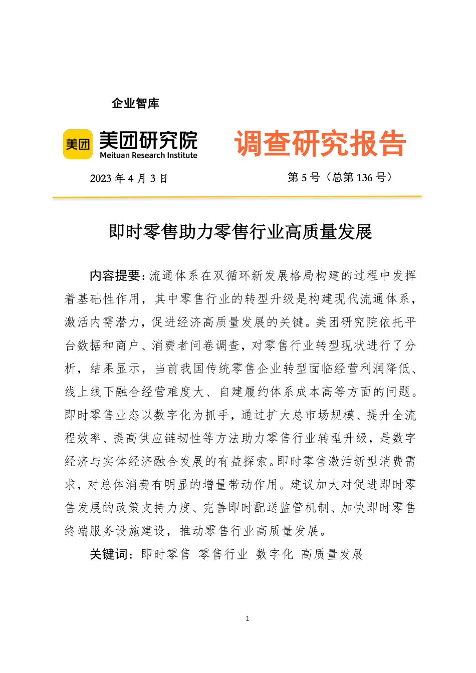即时零售助力零售行业高质量发展(调研报告2023-05期)-20页-WN5.pdf_第1页