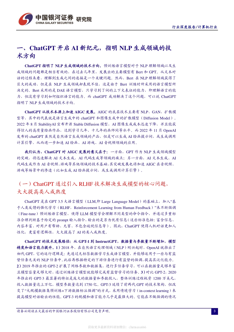 计算机行业：ChatGPT开启AI新纪元AIGC投资框架梳理 20230217 -银河证券.pdf_第3页