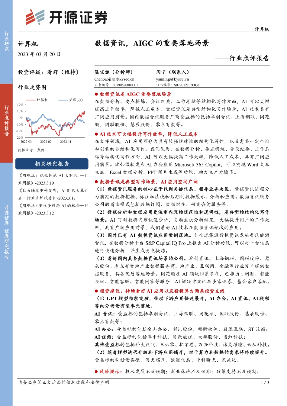 计算机行业点评报告：数据资讯AIGC的重要落地场景.pdf_第1页