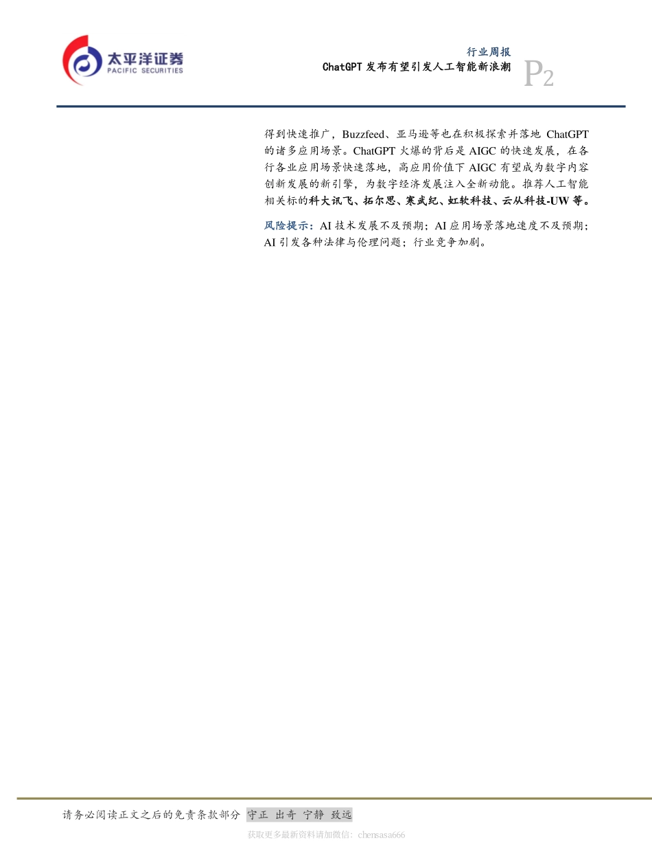计算机行业周报：ChatGPT发布有望引发人工智能新浪潮-230129.pdf_第2页