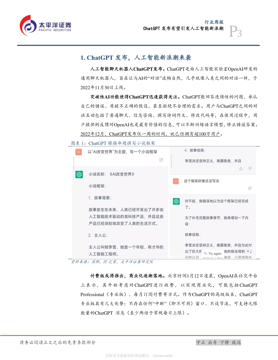 计算机行业周报：ChatGPT发布有望引发人工智能新浪潮-230129.pdf_第3页