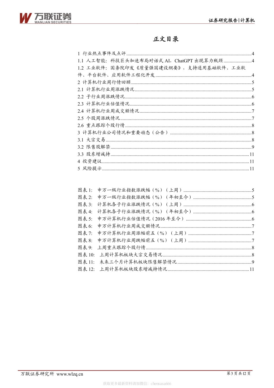 计算机行业周观点：科技巨头加速布局类ChatGPT产品《质量强国建设纲要》支持工业软件发展-230213.pdf_第3页