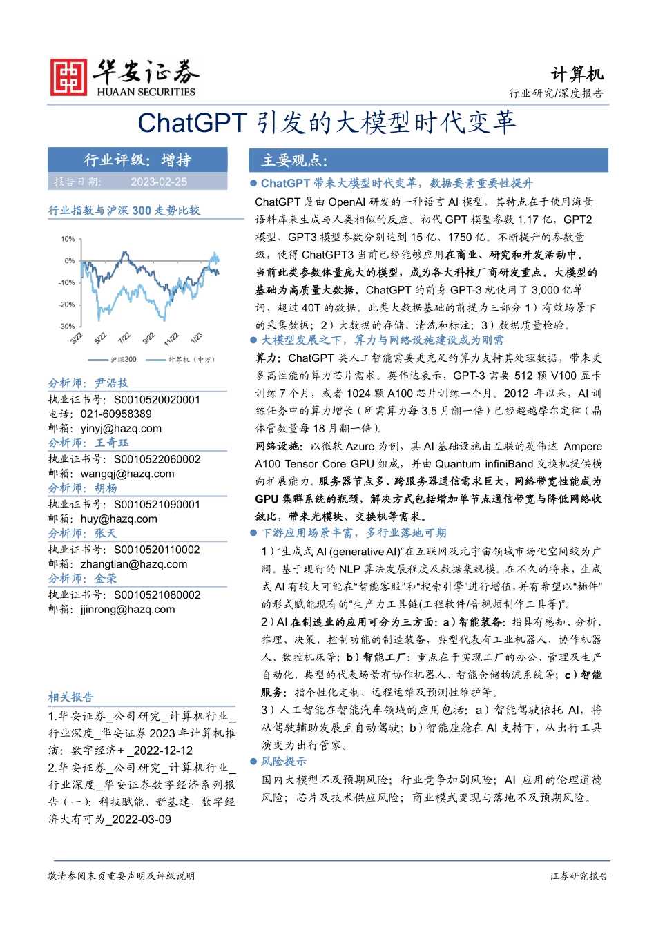 计算机深度报告：ChatGPT引发的大模型时代变革.pdf_第1页